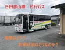 【実際どうなの？】日田彦山線の代行バスに乗ってみた