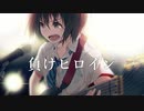 負けヒロイン / ANOS feat.初音ミク