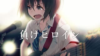 負けヒロイン / ANOS feat.初音ミク