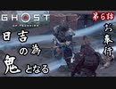第6話【Ghost of Tsushima】ほんっと石川にイライラする!!【お奉行】