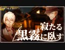【ソフトウェアトーク劇場】寂たる黒霧に臥す【伊織弓鶴・虚音イフ】