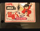 [実況] 「忍者くん・阿修羅の章（MSX）」RTPより初見プレイ！