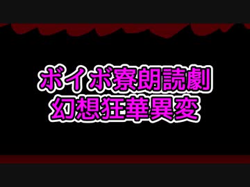【VOICEVOX一周年文化祭】ボイボ寮朗読劇　幻想狂華異変
