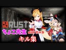 【Rust】ちょこ先生withポルカ キル集