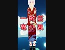 銀狐の一発芸　竜の巣　#shorts