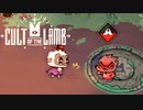 あつまれ！カルトの森 【Cult of the Lamb】ゆっくり実況 Part6