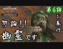 第6話【ウィッチャー3 ワイルドハント】寄り道開始!幽霊退治!!【お奉行】