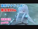 □■東亰ザナドゥeX+を難易度ELITEで実況プレイ part42【姉弟実況】