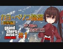 【GTAO】きり姉金策日誌＃1【ソフトウェアトーク実況】