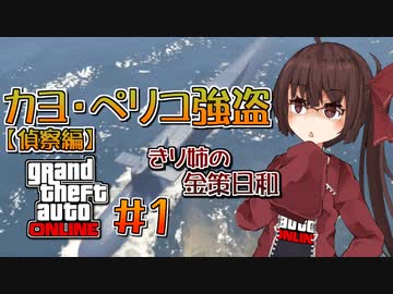 【GTAO】きり姉金策日誌＃1【ソフトウェアトーク実況】