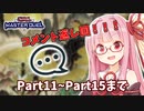 【遊戯王マスターデュエル】機巧デッキでぶち抜きたい茜ちゃん 番外編　コメント返し(Part11~Part15)【琴葉茜実況】