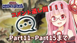 【遊戯王マスターデュエル】機巧デッキでぶち抜きたい茜ちゃん 番外編　コメント返し(Part11~Part15)【琴葉茜実況】