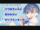 【第八回ひじき祭】つづみちゃんに言われたいセリフランキング