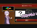 【Puzzle Together】パズルがしたかった...【VOICEROID実況？】