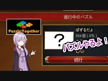 【Puzzle Together】パズルがしたかった...【VOICEROID実況？】