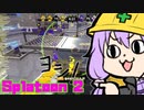 【Splatoon 2】マルチミサイルを打てよ結月！！【ボイスロイド実況】