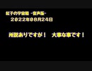 紅子の宇宙船 －音声版－ 2022年08月24日