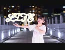 【5周年の感謝を込めて】LIFE 踊ってみた【ゆっきー】