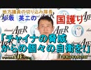 「チャイナの脅威から個々の自衛を！」(前半)小坂英二 AJER2022.8.24(1)