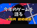 【七周年記念動画】毎年恒例今年のゲームを語るラジオ的動画