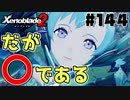 スーパープレイを語りながらゼノブレイド２を実況プレイ　♯144