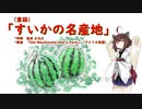 【AIきりたん】すいかの名産地（ピアノ伴奏）