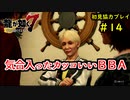 【龍が如く7】新たな伝説をプレイしていくpart14【協力実況】