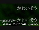 《無色実況》【探索ホラーADV】「人魚沼~リメイク版~」part14