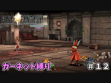 FF9　ガーネット縛り　その１２　ゆっくり実況　