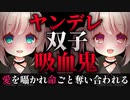 【ヤンデレASMR】ヤンデレ双子吸血鬼に両耳から愛を囁かれ命ごと奪い合われる【男性向けシチュエーションボイス】