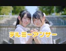 【りいらむ】テルミーアンサー　踊ってみた