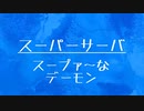 [10秒Linux]ざっくりわかる「スーパーサーバ」