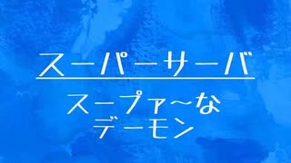 [10秒Linux]ざっくりわかる「スーパーサーバ」