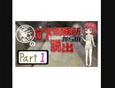 【im@s×脱出ゲーム】安斎都の脱出ゲーム①