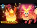 ブースターがVジェネレート！？もうブイズ最弱とは言わせない！！！【ポケモン剣盾】