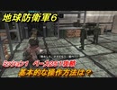 地球防衛軍６　基本的な操作方法は？　ミッション１　ベース２５１攻略　＃１　【EARTH DEFENSE FORCE 6】