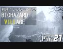 初見！しるひーさんのバイオ村 Part21