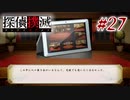 真実はいつも… #27【探偵撲滅】