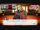 真実はいつも… #28【探偵撲滅】