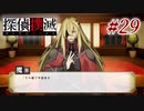 真実はいつも… #29【探偵撲滅】