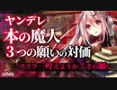 【ヤンデレASMR】本の魔人に願いを叶えてもらったらその対価に恐ろしいものを要求された【男性向けシチュエーションボイス】