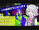 【Splatoon2】今日からガチマッチ反省会part22【最前線枠なエリア編】