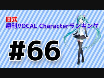 旧式・週刊VOCAL Characterランキング #66（#777）