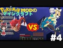 【ポケモンMOD】マイクラでポケモンの世界を創造する part4　赤いギャラドス VS メガギャラドス！【ゆっくり実況】【マインクラフト】