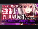 【ヤンデレASMR】ヤンデレ魔法使いに強制的に異世界転生させられました【男性向けシチュエーションボイス】