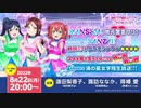 2022/08/22(月) ラブライブ！サンシャイン!! KANSHA! 地元愛まつり！ BANZAI! 初音ミクコラボシングル発売直前！ユメを見て生きてゆこうよ Aqours浦の星女学院生放送!!!