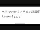 90秒でわかるアラビア語講座 lesson3 ج ح خ 母音