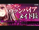 【ヤンデレASMR】ヤンデレなヴァンパイアメイド長の愛が重すぎて辛い【男性向けシチュエーションボイス】