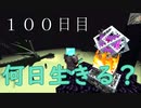 【１００日目の７回目】ワンブロックの世界をハードコアで生き残れ！