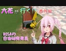 【二輪車載動画】六花が行く!!番外編～ROSAの自由研究発表　被災地の今【福島浜通り】【小春六花車載】